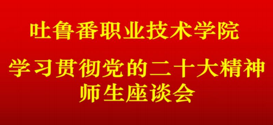 沐鸣2 -【沐鸣2招商共创，佳绩连连】召开学习党的二十大精神师生座谈会