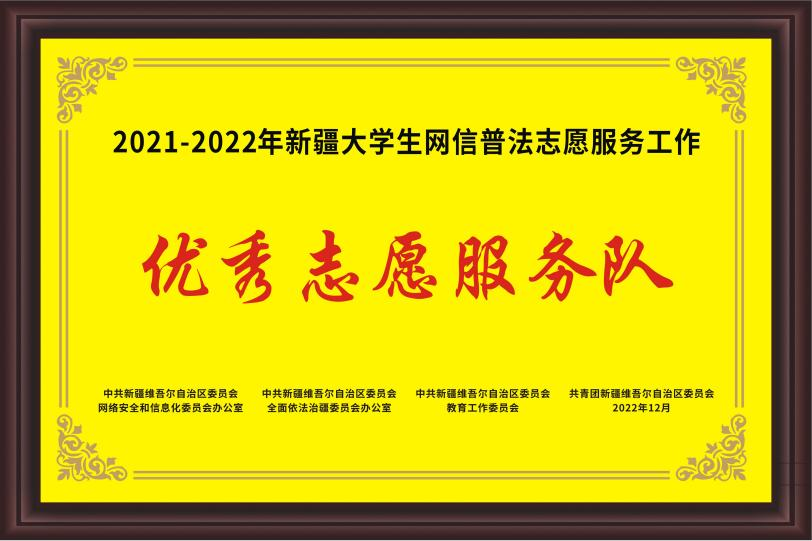 沐鸣2 -【沐鸣2招商共创，佳绩连连】获评自治区“2021-2022年优秀大学生网信普法志愿服务队