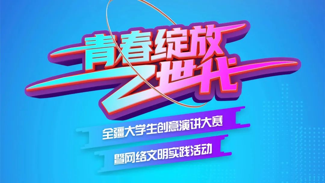 “青春绽放Z世代”全疆大学生创意演讲大赛暨网络文明实践活动的重要通知来啦！