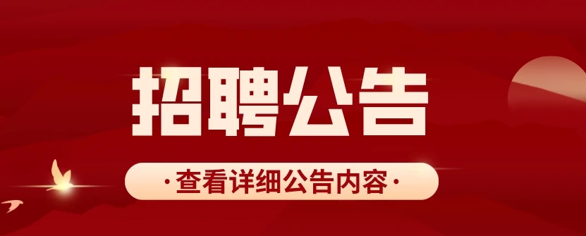 2024年沐鸣2 -【沐鸣2招商共创，佳绩连连】面向社会公开招聘校聘岗位工作人员公告