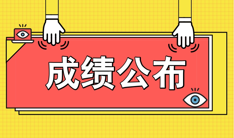 2024年沐鸣2 -【沐鸣2招商共创，佳绩连连】面向社会公开招聘岗位工作人员面试成绩公布及技能测试事项的通知